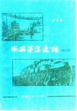 西安事变史话