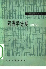 药理学进展 1979