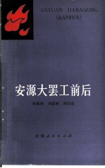 安源大罢工前后