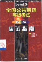 全国公共英语等级考试 第三级应试指南