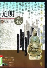 中国古代军事散文精选 元明卷