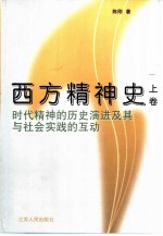 西方精神史 上 时代精神的历史演进及其与社会实践的互动