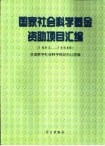 国家社会科学基金资助项目汇编 1993-1998年