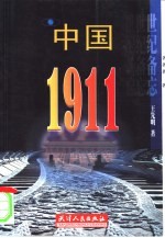 中国·1911