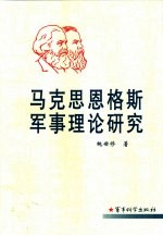马克思恩格斯军事理论研究