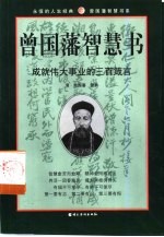 曾国藩智慧书 成就伟大事业的三百箴言
