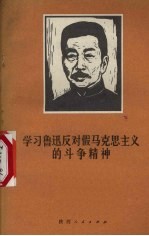 学习鲁迅反对假马克思主义的斗争精神