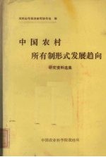 中国农村所有制形式发展趋向