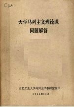 大学马列主义理论课问题解答