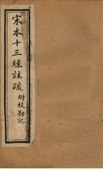 宋本十三经注疏 十三经注疏附校勘记识语 卷一至卷四