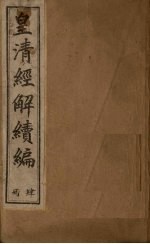 皇清经解续编 四册