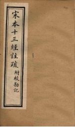 宋本十三经注疏 礼记注疏附校勘记 卷一至卷二