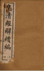 皇清经解续编 十二册