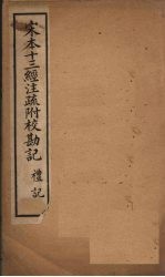 宋本十三经注疏 宋本十三经注疏附校勘记 礼记 卷十七至卷四十三