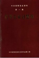 中共楚雄党史资料 第1集 红军长征过楚雄
