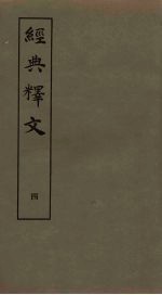 经典释文 4