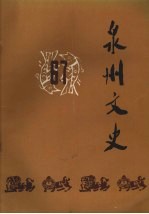 泉州文史 第六-七辑
