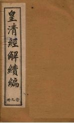 皇清经解续编 二十九册