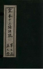 宋本十三经注疏 第20册
