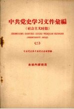 中共党史学习文件汇编 社会主义时期 2