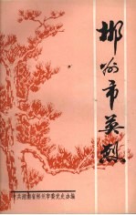郴州市英烈 献给湘南起义六十周年