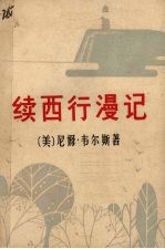 续西行漫记 上
