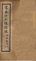 宋本十三经注疏 周礼注疏附校勘记 卷一至卷二