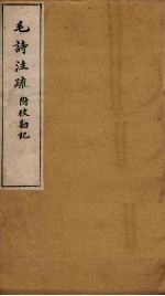 毛诗注疏附校勘记 卷十八 十八之二至三