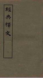经典释文 2
