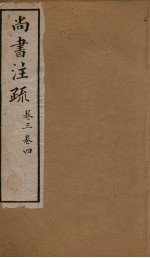 十三经注疏 尚书注疏 卷三至卷四