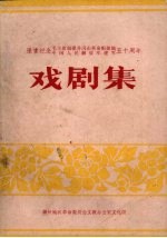 隆重纪念毛主席创建井冈山革命根据地 中国人民解放军建军五十周年 戏剧集