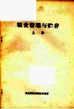 粮食管理与贮存 上