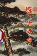 深深的怀念
