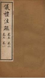 十三经注疏 仪礼注疏 卷五至卷八