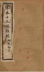 宋本十三经注疏 论语 孝经注疏附校勘记 卷一至卷四 卷一至卷二