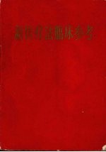 新医疗法临床参考