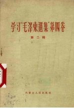 学习“毛泽东选集” 第4卷 第2辑
