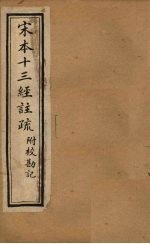 宋本十三经注疏 毛诗注疏附校勘记 卷七至卷八
