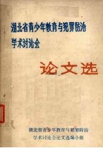 湖北青少年教育与犯罪防治学术讨论会论文选