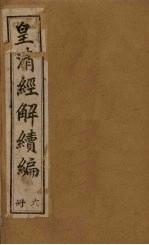 皇清经解续编 六册