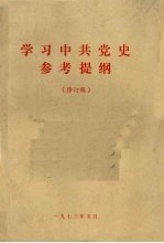 学习中共党史参考提纲 修订稿
