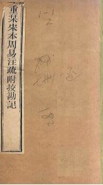 周易注疏 重刊宋本周易注疏附校勘记 卷1