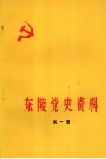 东陵党史资料 第1辑
