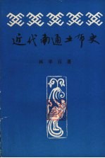 近代南通土布史