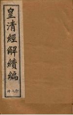 皇清经解续编 二十八册