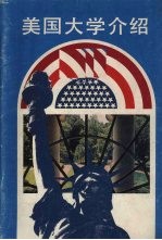 美国大学介绍