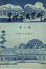 皇姑党史资料 第1辑