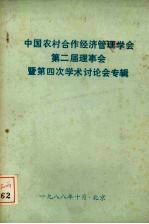 中国农村合作经济管理学会第二届理事会暨第四次学术讨论会专辑