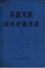 苏联东欧经济论著选读 下