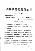 吴旗县党史资料丛刊 第43期